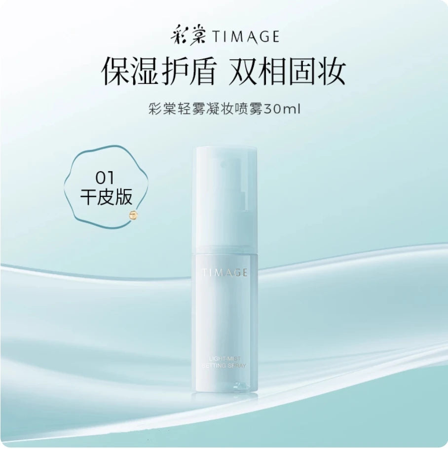 TIMAGE Light Mist Setting Spray For Oily Skin And Dry Skin Mini Size 120ml 30ml 15ml makeup Cosmetics