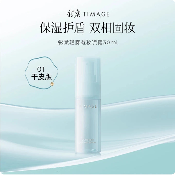TIMAGE Light Mist Setting Spray For Oily Skin And Dry Skin Mini Size 120ml 30ml 15ml makeup Cosmetics
